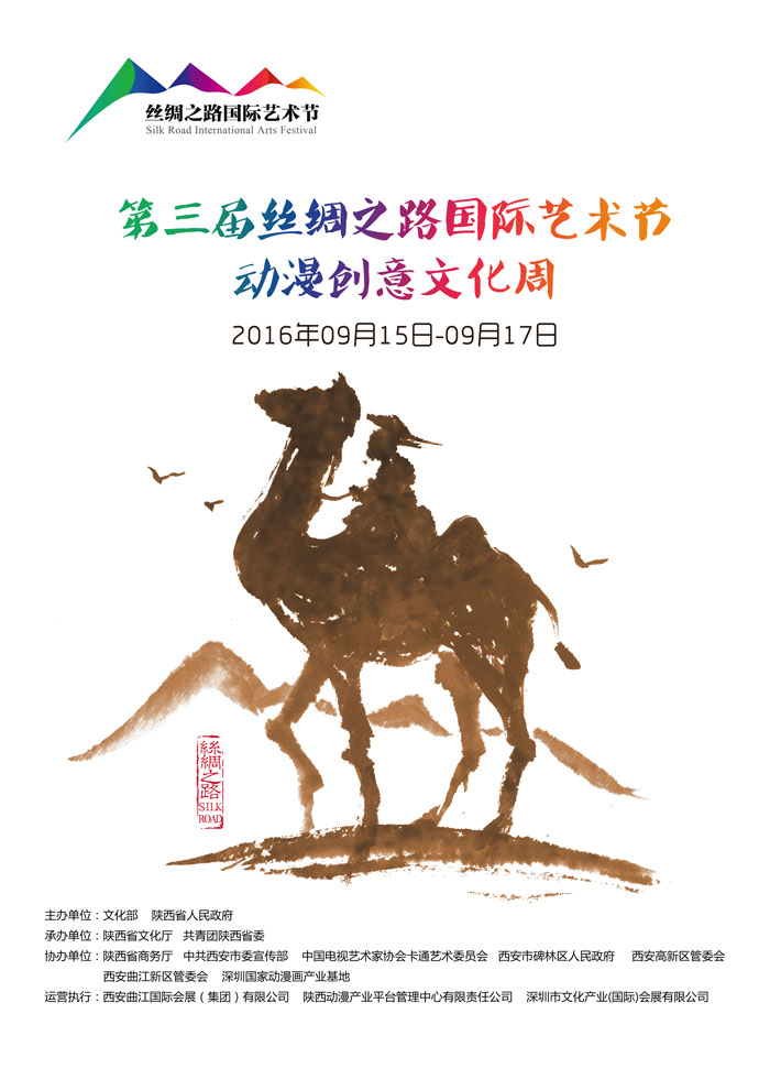 第三届丝绸之路国际艺术节动漫创意文化周9月开幕