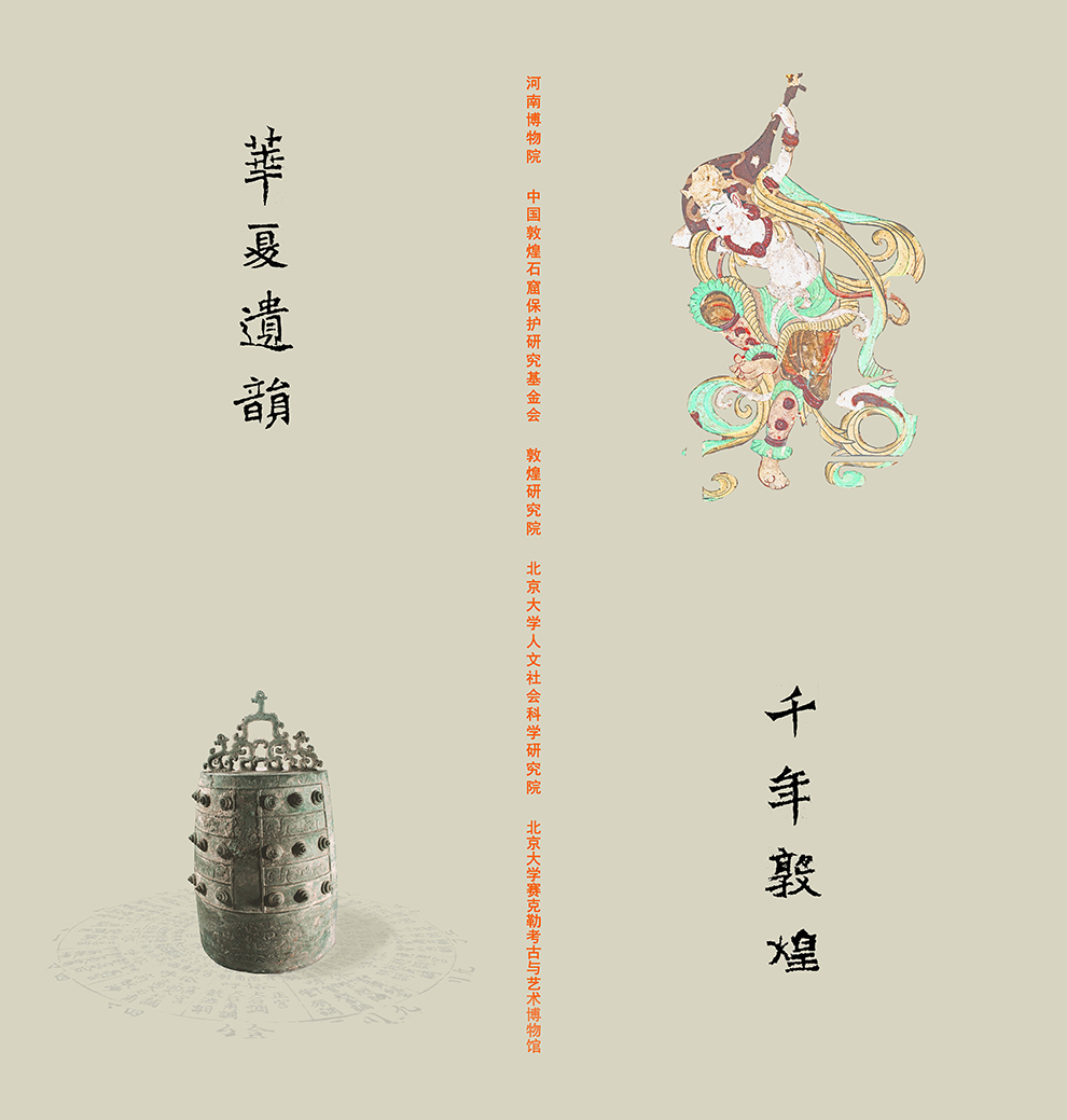 “华夏遗韵”“千年敦煌”两展同进北大赛克勒博物馆,小长假有去处啦!