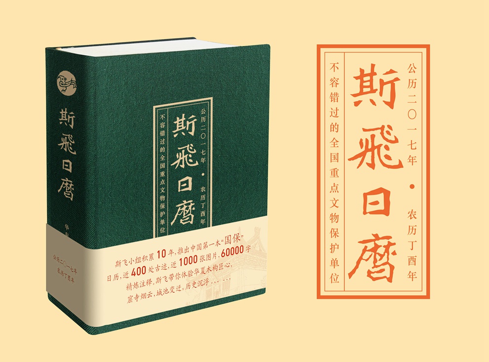 解密中国第一本“国保日历”背后的故事