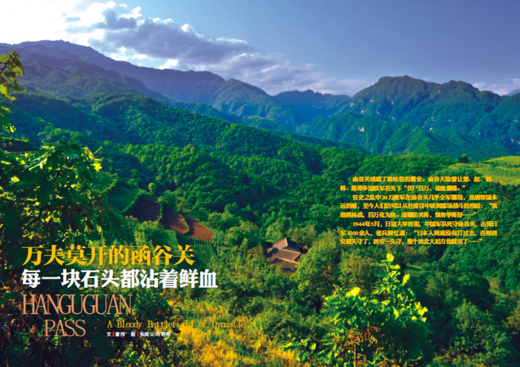 万夫莫开的函谷关 每一块石头都沾着鲜血 - 环球人文地理 - 环球人文地理