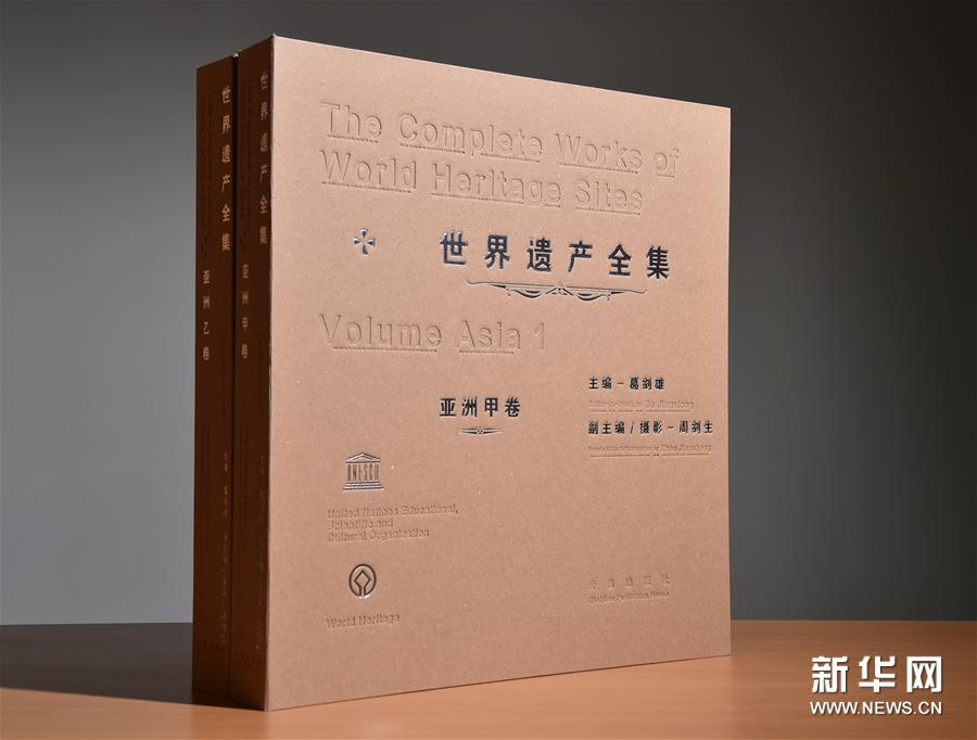 （文化）（2）《世界遗产全集·亚洲卷》在京首发