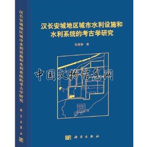 评《汉长安城地区城市水利设施和水利系统的考古学研究》