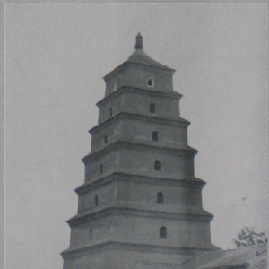 1934年的大雁塔（中华景象，上海良友，全国摄影总集）