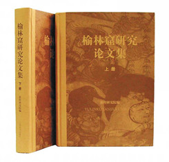 《榆林窟研究论文集》获第十五届华东地区古籍优秀图书二等奖