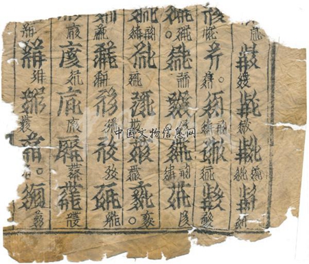西夏文《音同》残片