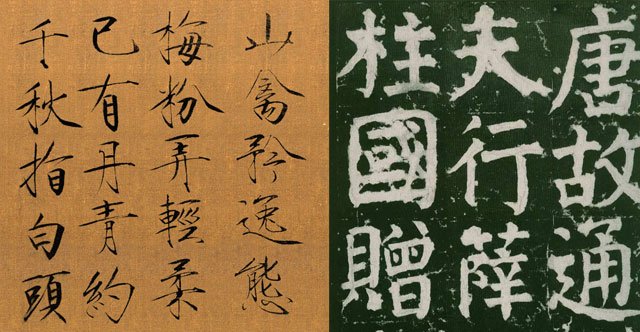 书法上“环肥燕瘦”确实各有其美 书法上“环肥燕瘦”确实各有其美