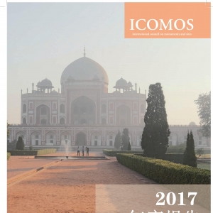 ICOMOS2017年度报告中文版