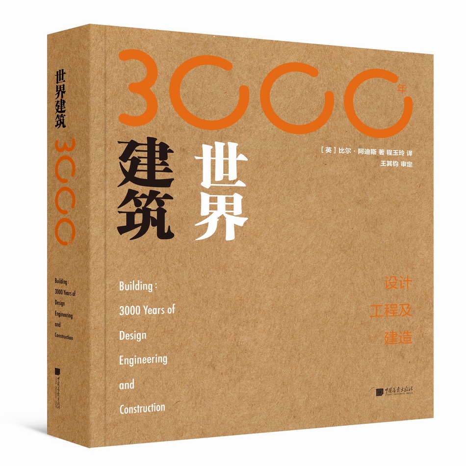 《世界建筑3000年:设计、工程及建造》书封。出版社供图