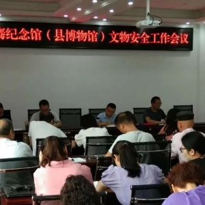 城固县张骞纪念馆（县博物馆）召开2020年文物安全工作会议