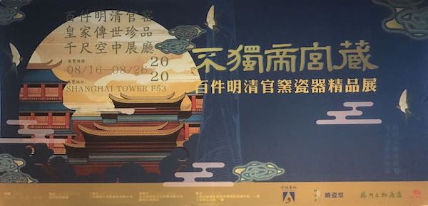 “不独帝宫藏——百件明清官窑瓷器精品展”展览海报