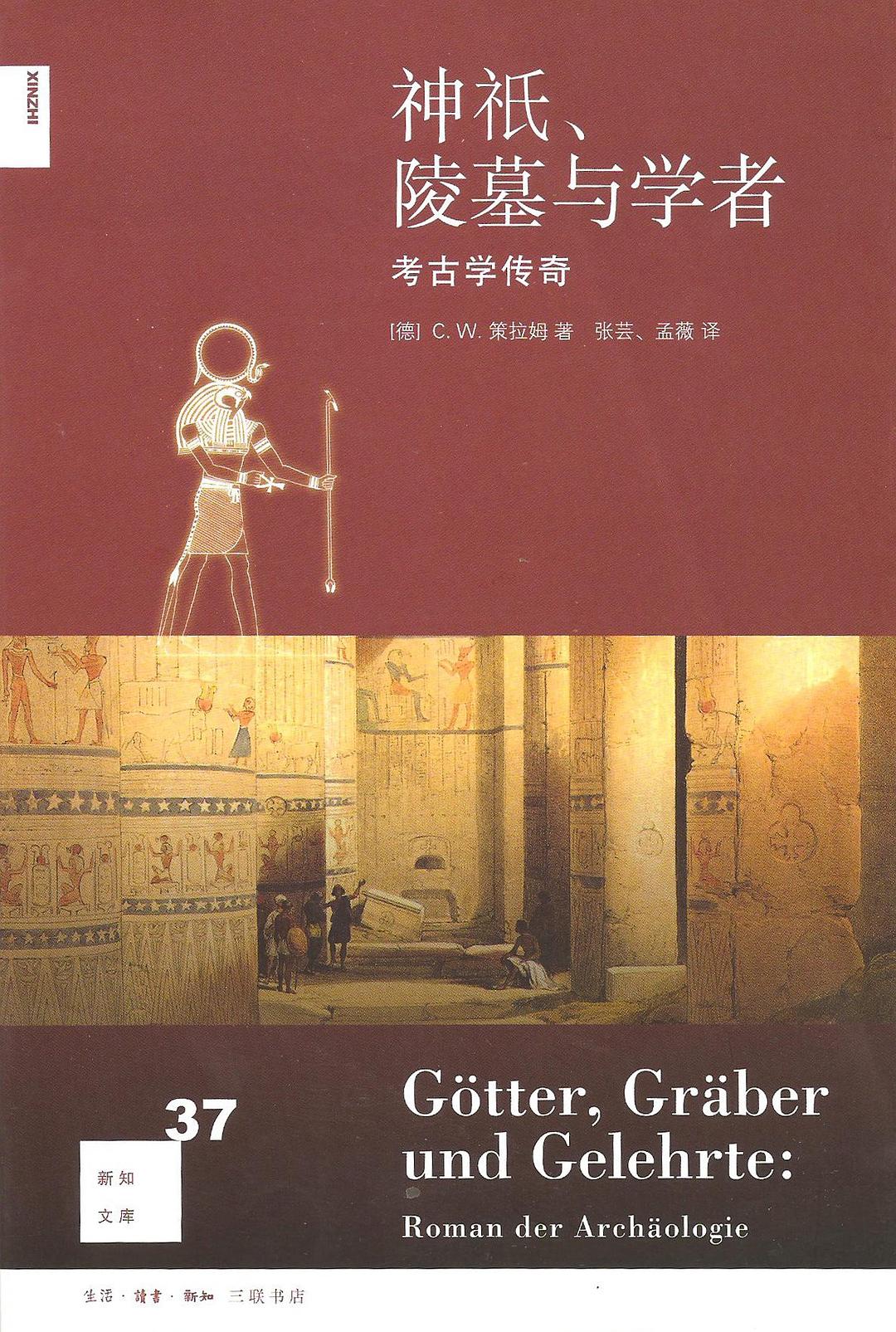 《神祇、陵墓与学者——考古学传奇》,生活·读书·新知三联书店2012年