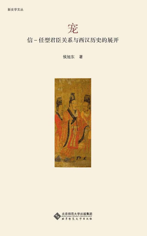 《宠：信－任型君臣关系与西汉历史的展开》
