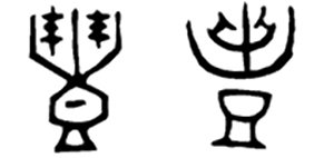 “礼”字的甲骨文与金文写法