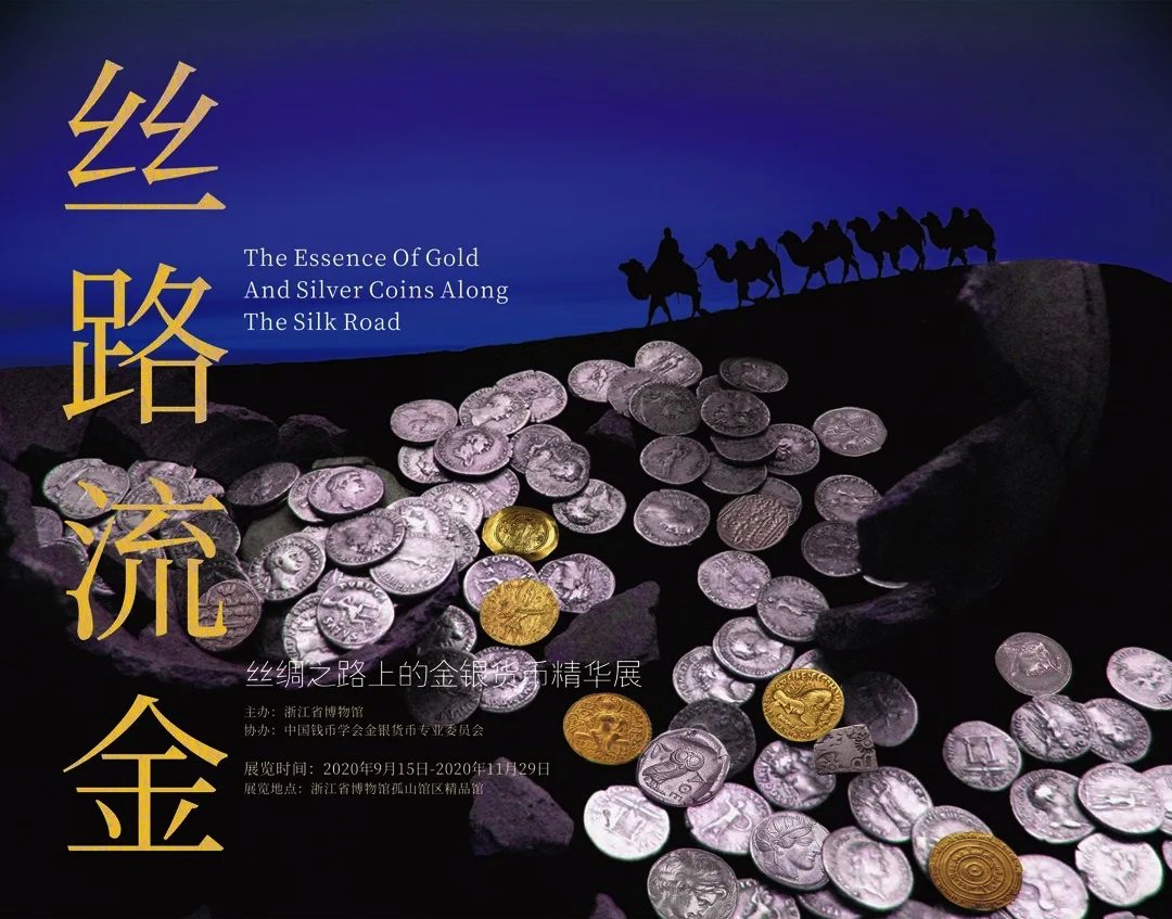 “丝路流金——丝绸之路上的金银货币精华展”海报