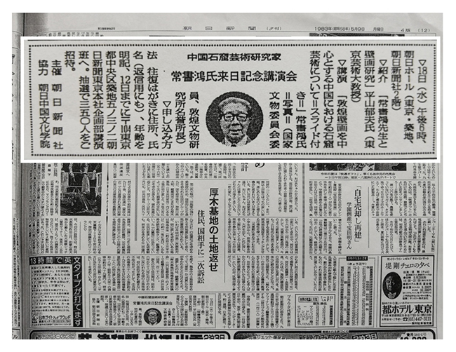 图片6.说明：复印朝日新闻(晚报)1983年(昭和58年)5月9日星期一<BR/>第4版刊登《中国石窟艺术专家常书鸿先生来日纪念演讲会》的新闻