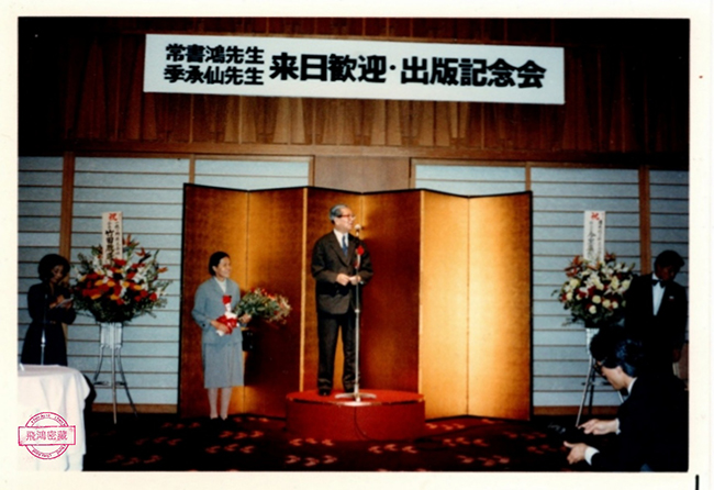 日本为了纪念常书鸿的书籍出版，举办欢迎常书鸿先生 李承仙先生出版纪念会的会场。