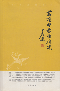  《黄庭坚书学研究》（中华书局，2006年）