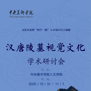 学术资讯 | 汉唐陵墓视觉文化学术研讨会纪要