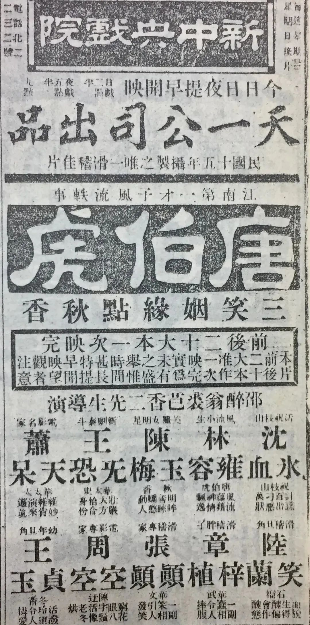 1926年天一公司《唐伯虎三笑姻缘》 广告