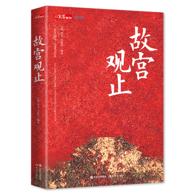 《故宫观止》，丘濂 /曾焱 / 吴丽玮（著）；现代出版社；2020年10月1日