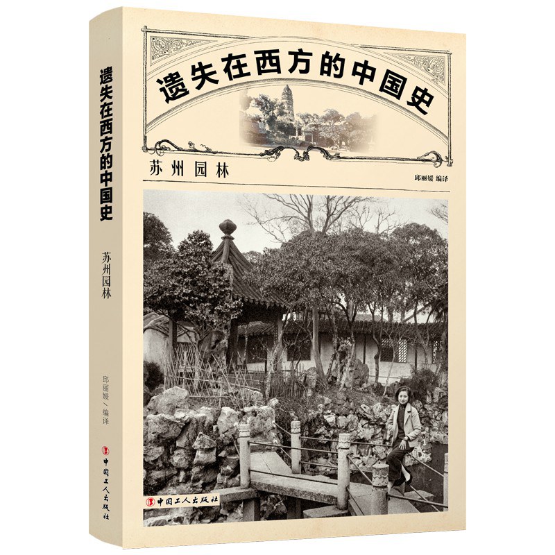《遗失在西方的中国史：苏州园林》邱丽媛 编译 中国工人出版社 2021