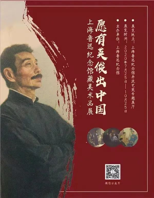 “愿有英俊出中国——上海鲁迅纪念馆藏美术品展”展览海报