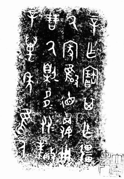 青铜铭文拓片