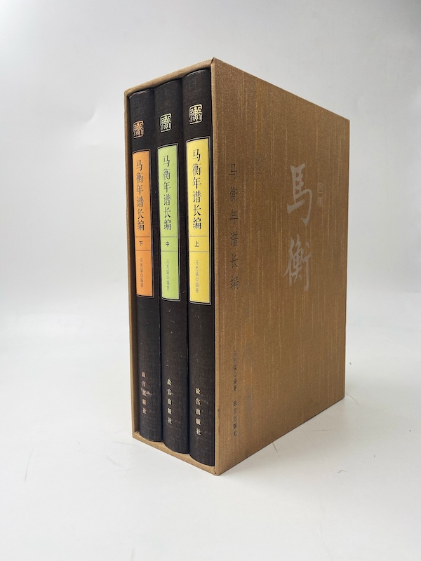 《马衡年谱长编》（上中下）书影