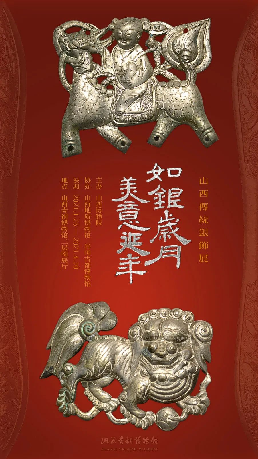 如银美饰 美意延年——山西传统银饰展