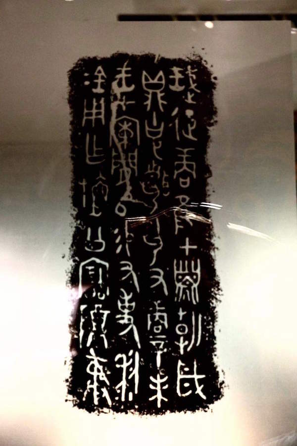 利簋上的铭文