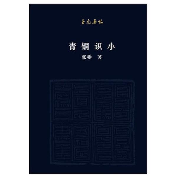 《青铜识小》