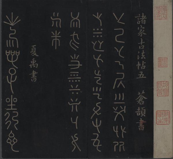 《诸家古法帖五》卷首起“苍颉书《戊己帖》”