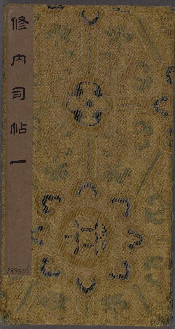 “修内司本”《阁帖》