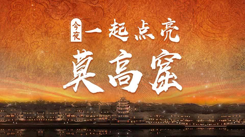 “点亮莫高窟”