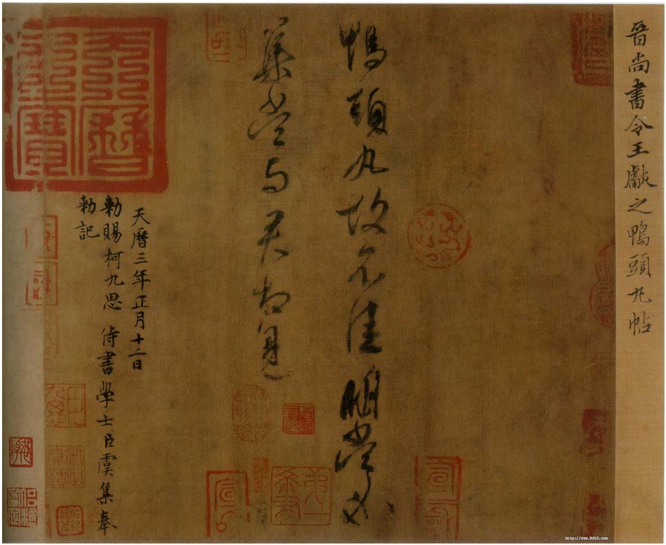 王献之《鸭头丸帖卷》 绢本 