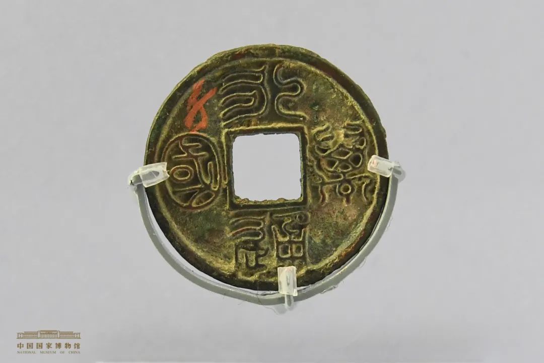 北周 永通万国