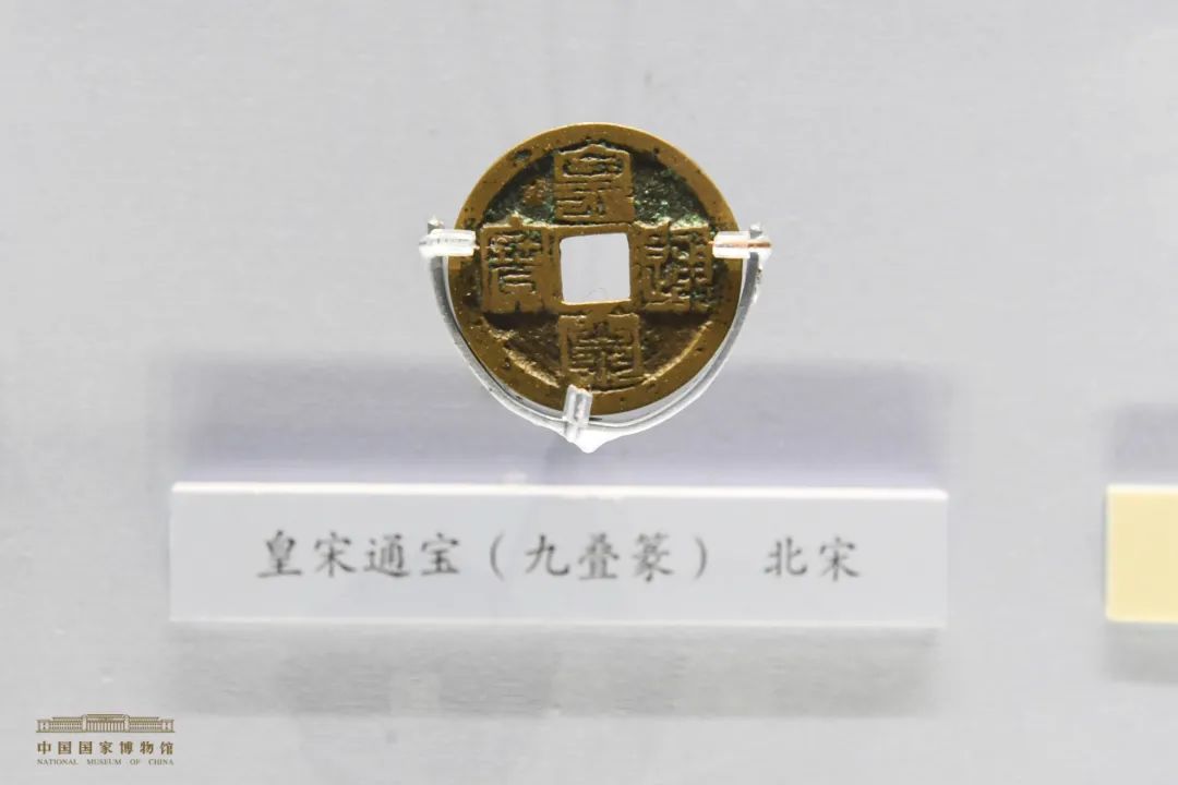 皇宋通宝(九叠篆)