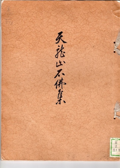 山中商会编辑出版的《天龙山石佛集》(1928年)