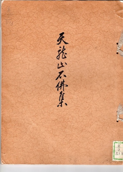 山中商会编辑出版的《天龙山石佛集》（1928年）