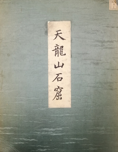 田中俊逸等调查摄制图集《天龙山石窟》(1922年)