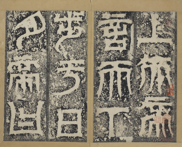 《吴天发神讖碑》