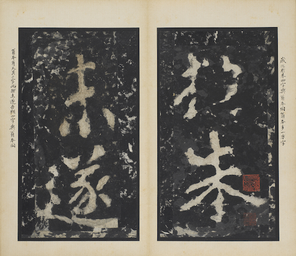 《瘗鹤铭》
