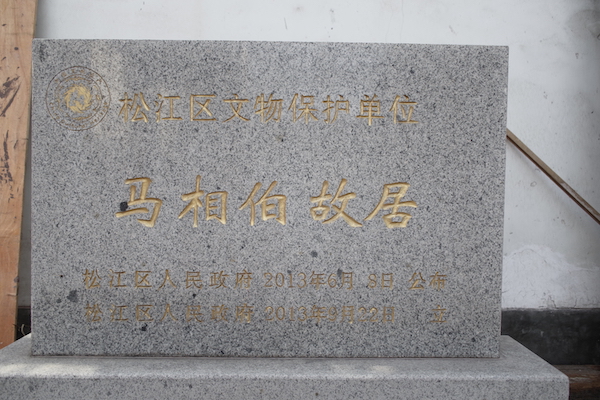 位于泗泾古镇的马相伯故居