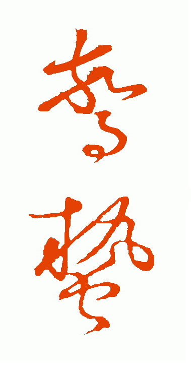 《惊蛰》草书 集怀素字