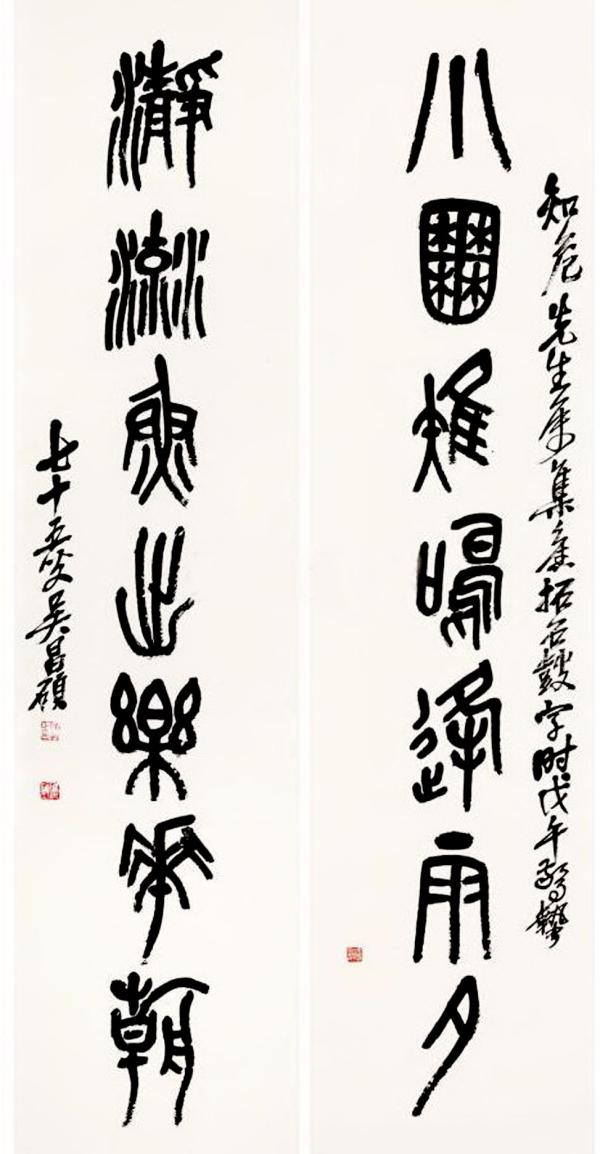 吴昌硕《小圃净流》对联