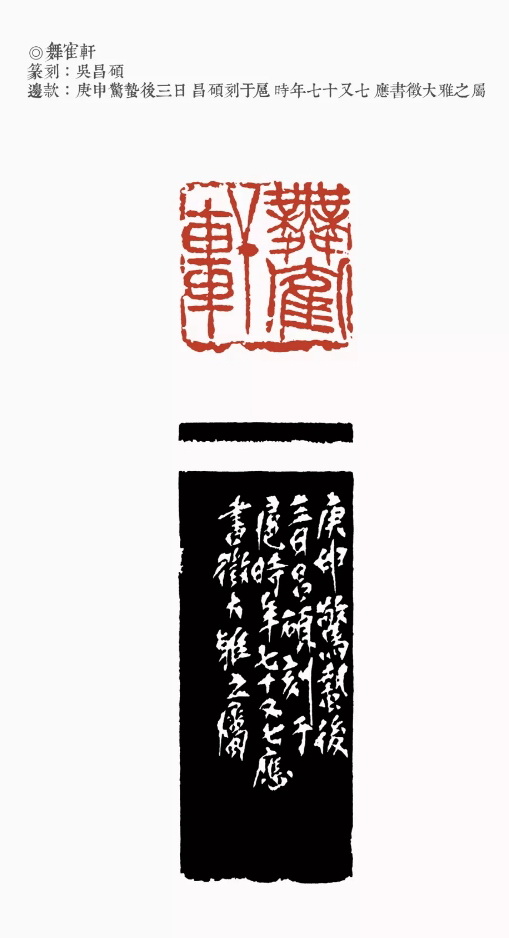 吴昌硕《舞鹤轩》