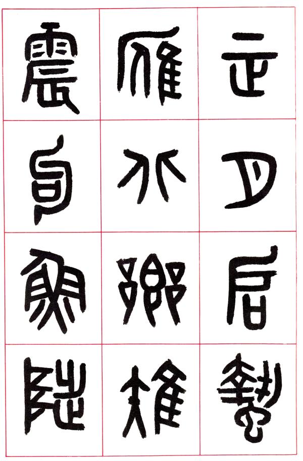 黄士陵《夏小正》册页