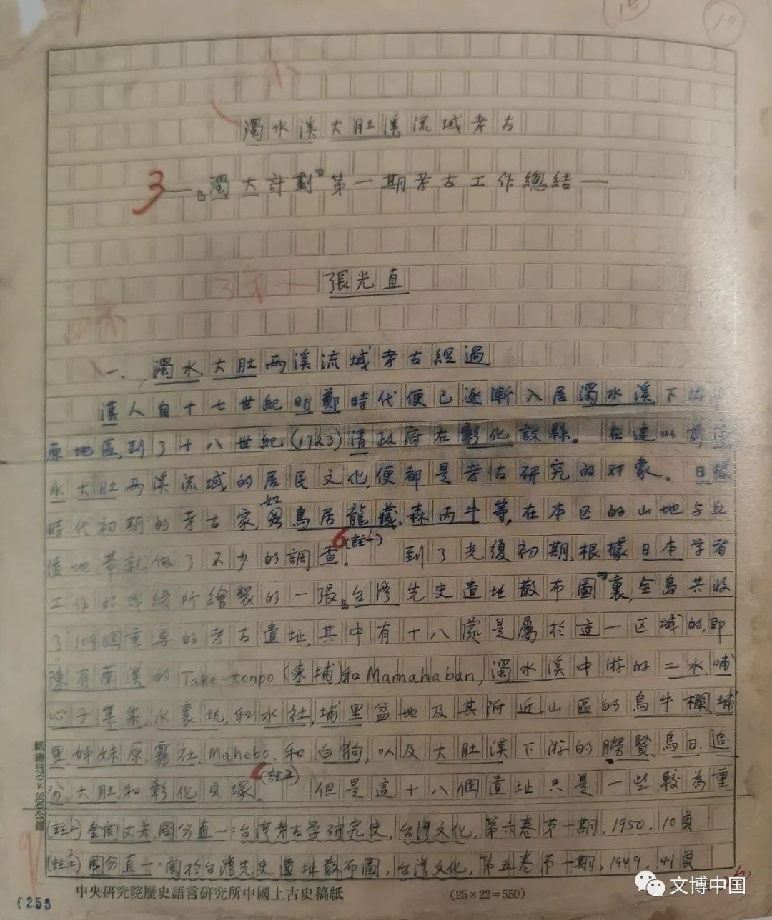 “浊大计划”张光直先生手稿 ( 图片来源 | 陈光祖主编《东亚考古学的再思:张光直先生逝世十周年纪念论文集》 台湾“中研院”历史语言研究所 2013年)