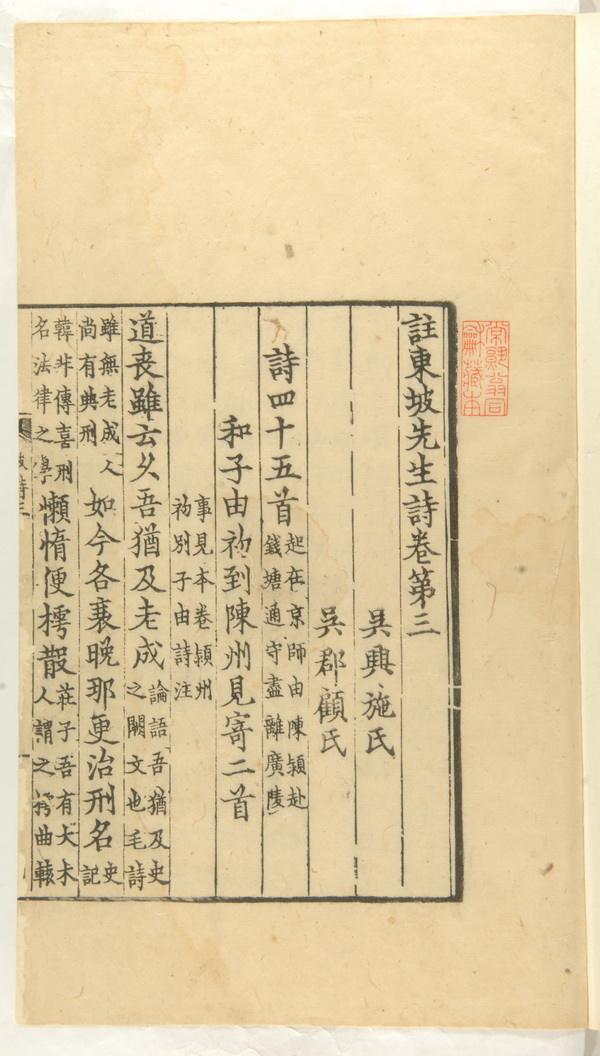 宋刻本《注东坡先生诗》 翁氏家族旧藏,现藏于上海图书馆