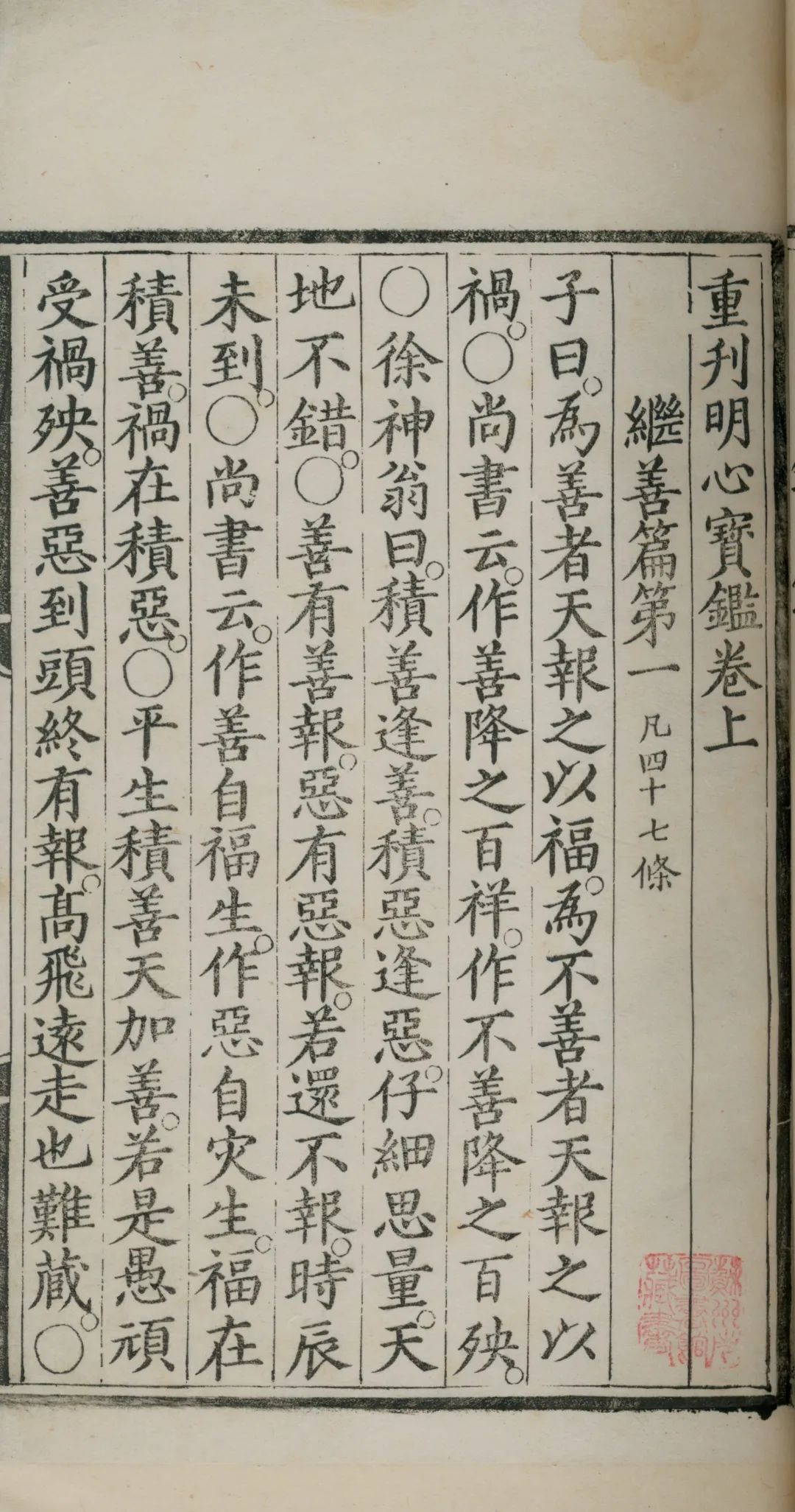 明嘉靖三十二年(1553) 内府太监曹玄刻《重刊明心宝鉴》 苏州图书馆 藏